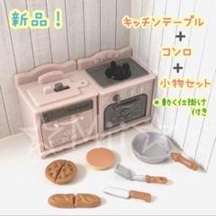 ★新品!【シルバニア ファミリー】コンロ クッキング テーブル 家具 キッチン