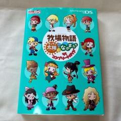 牧場物語 キラキラ太陽となかまたち ザ・コンプリートガイド