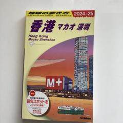D09 地球の歩き方 香港 マカオ 深セン 2024～2025のサムネイル