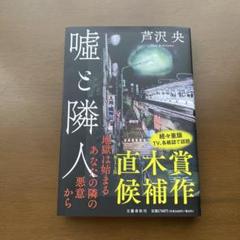 嘘と隣人