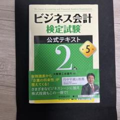 ビジネス会計検定試験 公式テキスト 2