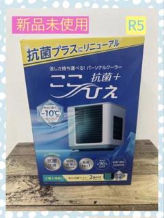 ここひえ抗菌＋　R5  新品 公式】ここひえ R5｜ショップジャパン テレビショッピング・通販