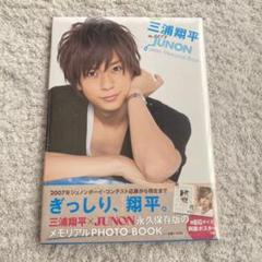 三浦翔平 meets JUNON : 6years Memorial Book