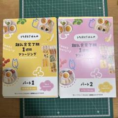 うたまるごはんの離乳食完了期1週間フリージングパート1、2 2冊セット utamarugohan