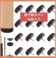 椅子脚カバー 椅子あしキャップ 16枚入り 六つめかえ用 家具保護パッド