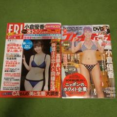 小倉優香さんグラビア掲載雑誌2冊　フライデー&プレイボーイ　篠崎愛