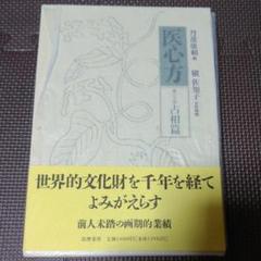 医心方 巻24(占相篇) 医学書