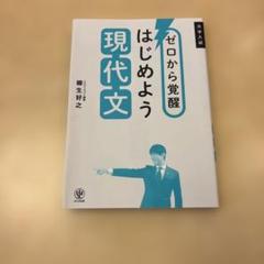 ゼロから覚醒 はじめよう 現代文