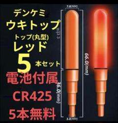 ウキトップ 丸型 電気ウキ 竿先ライト CR425 高輝度LED 228のサムネイル