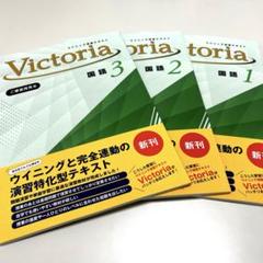 ウイニング演習テキスト Victoria 中1.2.3国語　2025年度新版