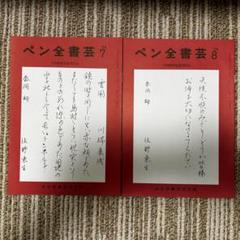 2冊セット【ペン全書芸】教書のサムネイル