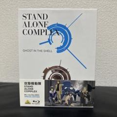 攻殻機動隊 STAND ALONE COMPLEX Blu-ray Disc