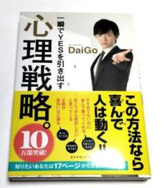 「一瞬でYESを引き出す心理戦略。」 DaiGo