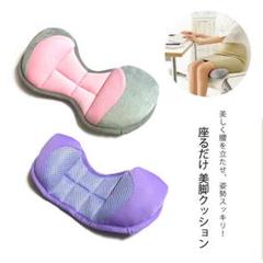 ★美脚クッション メッシュ素材 通気性抜群 座り仕事 テレワーク シェイプ