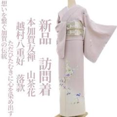 H 新品 本加賀友禅 越村八重好 落款 着物 仕付け糸付 訪問着 3168 H様専用 新品 本加賀友禅 越村八重好 落款 着物 仕付け糸付 訪問