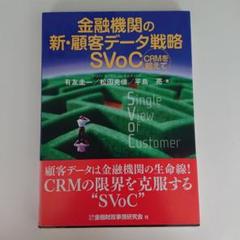 金融機関の新・顧客データ戦略SVoC CRMを超えて