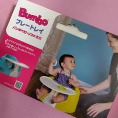 Bumbo プレートレイ バンボベビーソファ用