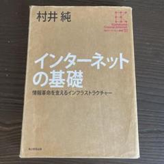 インターネットの基礎 村井純