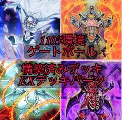 遊戯王 1103環境 ゲートボール 構築済みデッキ EXデッキパーツ まとめ売り 遊戯王 1103環境 ゲートボール 構築済みデッキ EXデッキパーツ