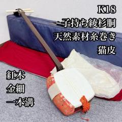 Y495 三味線 中棹 東さわり 紅木 金細 二枚溝 子持ち綾杉胴 和楽器 民謡 三味線・お琴の老舗 菊岡 中むら】中古三味線本体 紅木 長唄