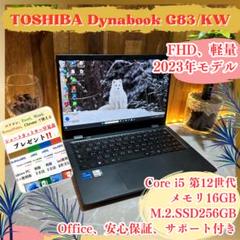 2023年モデル‼️Dynabook G83☘️第12世代☘️16GB☘️ノートパソコン