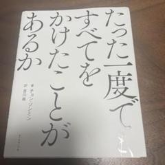 たった一度でもすべてをかけたことがあるか 裁断済み