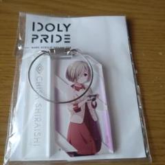 【稀少】　アイプラ　白石千紗　idoly pride アクリルキーホルダー 稀少】 アイプラ 白石千紗 idoly pride アクリルキーホルダー