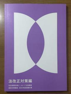 2025年　フォーサイト 社労士 法改正対策編
