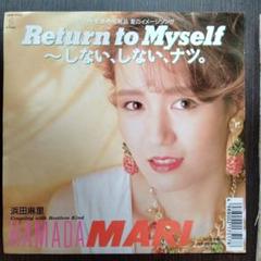 693 浜田麻里 Return to Myself 〜しない、しない、ナツ