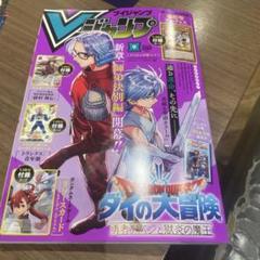 2025年最新】vジャンプ 3月号の人気アイテム - メルカリ