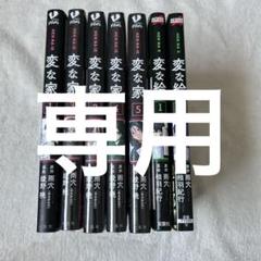 変な家 1〜5巻 変な絵 1・2巻 セット 雨穴 綾野暁 相羽紀行 話題作