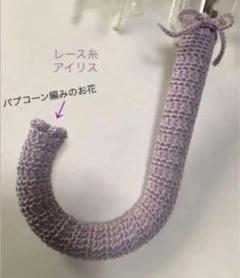 傘の持ち手カバー グリップカバー 手編み お花＆紐付き レース糸 アイリス