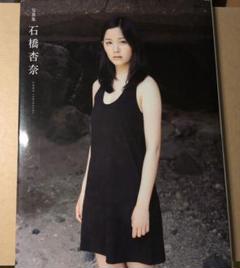 石橋杏奈 石橋杏奈写真集　直筆サイン入りのサムネイル