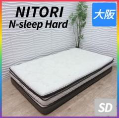 ◇ニトリ◇N-sleepHard◇マットレス◇SD◇大阪兵庫京都奈良滋賀和歌山◇