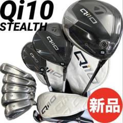 新品‼️Qi10 stealth メンズゴルフクラブセット