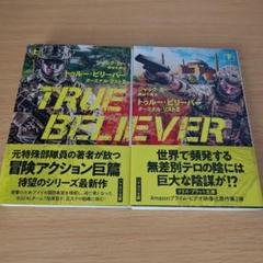 o-440 セット トゥルー・ビリーバー ターミナル・リスト2 上下 文庫 小説