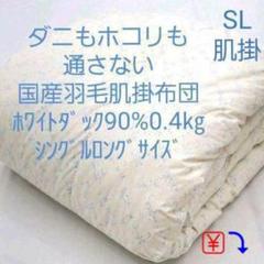 ダニもホコリも通さない国産羽毛肌掛布団 ホワイトダック90%0.4㎏ シングル