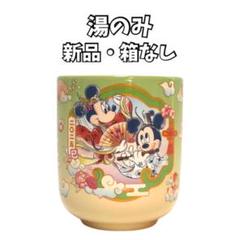 ディズニー 湯呑み 和柄ミッキー 2025 正月 未使用
