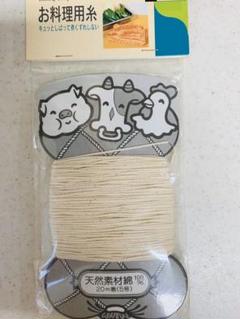 焼き豚用タコ糸の中古 未使用品を探そう メルカリ
