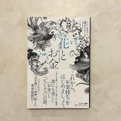 花とお金　須王フローラ著　サンマーク出版のサムネイル