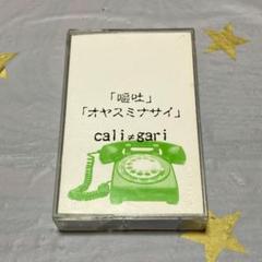 cali≠gari(カリガリ)  ビデオテープ３本セット レア！cali≠gari デモテープ「嘔吐／オヤスミナサイ」再生確認