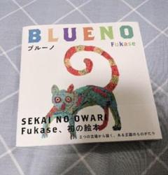 セカオワ 絵本の中古/未使用品 - メルカリ 販売商品の販売 セカオワ コラボ セット 深瀬 絵本特装版 【未使用】【美品】 needles その他