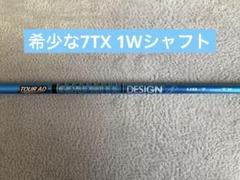 希少 ツアーAD UB 7TX ドライバーシャフト ピンスリーブ1W PING 希少 ツアーAD UB 7TX ドライバーシャフト ピンスリーブ1W PING