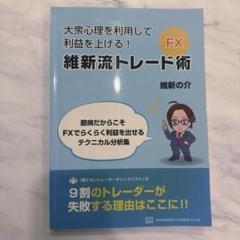 2025年最新】維新流トレード術の人気アイテム - メルカリ