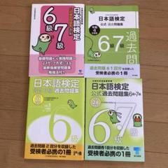 日本語検定　公式練習問題集　6級・7級　過去問題集　4冊セット