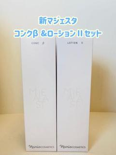 ナリス化粧品「新マジェスタ コンクβ & ローションⅡ セット