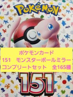 ポケカ ポケモン151 モンボミラー コンプ コンプリート ポケモンカード ポケモンカード151 モンスターボール ミラー コンプリート