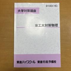 Amazon.co.jp: 東進 苑田尚之先生 東大対策物理 問題板書 フル