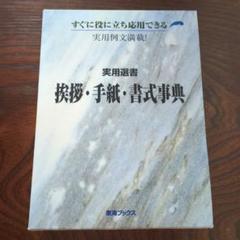 挨拶・手紙・書式事典 東海ブックス