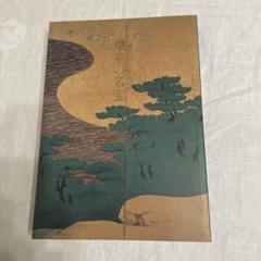 『皇室の名宝-美と伝統の精華』図録 平成天皇御在位10周年記念特別展　1991年